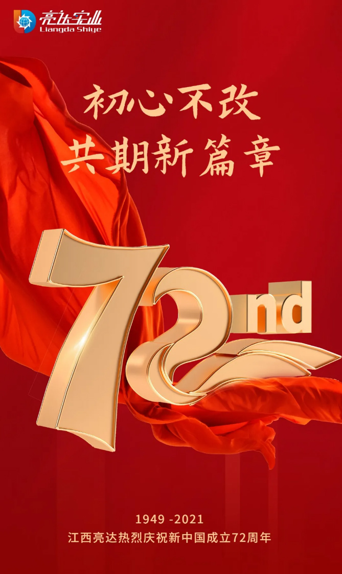 江西亮达全体员工祝福大家国庆节快乐！_03.jpg